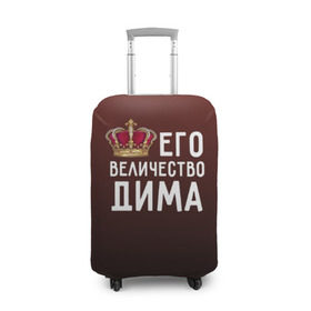 Чехол для чемодана 3D с принтом Дима и корона в Екатеринбурге, 86% полиэфир, 14% спандекс | двустороннее нанесение принта, прорези для ручек и колес | величество | дима | дмитрий | его величество | имя | корона | царь