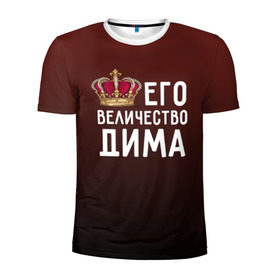 Мужская футболка 3D спортивная с принтом Дима и корона в Екатеринбурге, 100% полиэстер с улучшенными характеристиками | приталенный силуэт, круглая горловина, широкие плечи, сужается к линии бедра | величество | дима | дмитрий | его величество | имя | корона | царь