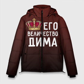 Мужская зимняя куртка 3D с принтом Дима и корона в Екатеринбурге, верх — 100% полиэстер; подкладка — 100% полиэстер; утеплитель — 100% полиэстер | длина ниже бедра, свободный силуэт Оверсайз. Есть воротник-стойка, отстегивающийся капюшон и ветрозащитная планка. 

Боковые карманы с листочкой на кнопках и внутренний карман на молнии. | Тематика изображения на принте: величество | дима | дмитрий | его величество | имя | корона | царь