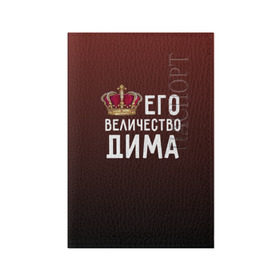 Обложка для паспорта матовая кожа с принтом Дима и корона в Екатеринбурге, натуральная матовая кожа | размер 19,3 х 13,7 см; прозрачные пластиковые крепления | величество | дима | дмитрий | его величество | имя | корона | царь
