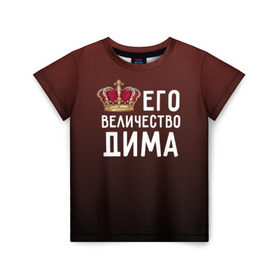 Детская футболка 3D с принтом Дима и корона в Екатеринбурге, 100% гипоаллергенный полиэфир | прямой крой, круглый вырез горловины, длина до линии бедер, чуть спущенное плечо, ткань немного тянется | величество | дима | дмитрий | его величество | имя | корона | царь