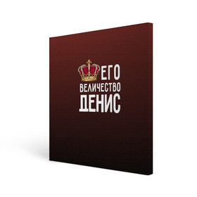 Холст квадратный с принтом Денис и корона в Екатеринбурге, 100% ПВХ |  | величество | денис | его величество | имя | корона | царь