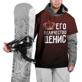 Накидка на куртку 3D с принтом Денис и корона в Екатеринбурге, 100% полиэстер |  | Тематика изображения на принте: величество | денис | его величество | имя | корона | царь