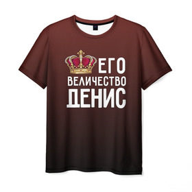 Мужская футболка 3D с принтом Денис и корона в Екатеринбурге, 100% полиэфир | прямой крой, круглый вырез горловины, длина до линии бедер | Тематика изображения на принте: величество | денис | его величество | имя | корона | царь