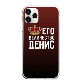 Чехол для iPhone 11 Pro матовый с принтом Денис и корона в Екатеринбурге, Силикон |  | Тематика изображения на принте: величество | денис | его величество | имя | корона | царь