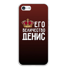 Чехол для iPhone 5/5S матовый с принтом Денис и корона в Екатеринбурге, Силикон | Область печати: задняя сторона чехла, без боковых панелей | величество | денис | его величество | имя | корона | царь