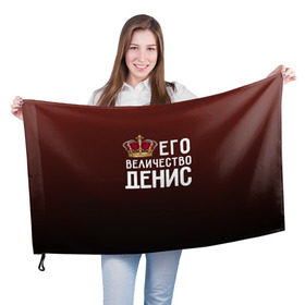 Флаг 3D с принтом Денис и корона в Екатеринбурге, 100% полиэстер | плотность ткани — 95 г/м2, размер — 67 х 109 см. Принт наносится с одной стороны | Тематика изображения на принте: величество | денис | его величество | имя | корона | царь