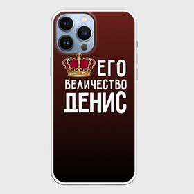 Чехол для iPhone 13 Pro Max с принтом Денис и корона в Екатеринбурге,  |  | Тематика изображения на принте: величество | денис | его величество | имя | корона | царь