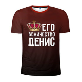 Мужская футболка 3D спортивная с принтом Денис и корона в Екатеринбурге, 100% полиэстер с улучшенными характеристиками | приталенный силуэт, круглая горловина, широкие плечи, сужается к линии бедра | величество | денис | его величество | имя | корона | царь
