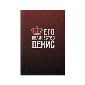 Обложка для паспорта матовая кожа с принтом Денис и корона в Екатеринбурге, натуральная матовая кожа | размер 19,3 х 13,7 см; прозрачные пластиковые крепления | Тематика изображения на принте: величество | денис | его величество | имя | корона | царь
