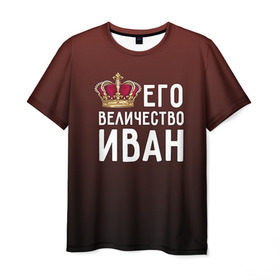 Мужская футболка 3D с принтом Иван и корона в Екатеринбурге, 100% полиэфир | прямой крой, круглый вырез горловины, длина до линии бедер | ваня | величество | его величество | иван | имя | корона | царь