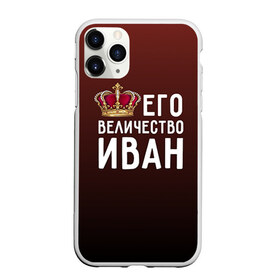 Чехол для iPhone 11 Pro матовый с принтом Иван и корона в Екатеринбурге, Силикон |  | Тематика изображения на принте: ваня | величество | его величество | иван | имя | корона | царь