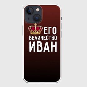 Чехол для iPhone 13 mini с принтом Иван и корона в Екатеринбурге,  |  | Тематика изображения на принте: ваня | величество | его величество | иван | имя | корона | царь