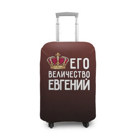 Чехол для чемодана 3D с принтом Евгений и корона в Екатеринбурге, 86% полиэфир, 14% спандекс | двустороннее нанесение принта, прорези для ручек и колес | величество | евгений | его величество | женя | имя | корона | царь