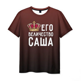 Мужская футболка 3D с принтом Саша и корона в Екатеринбурге, 100% полиэфир | прямой крой, круглый вырез горловины, длина до линии бедер | величество | его величество | имя | корона | царь