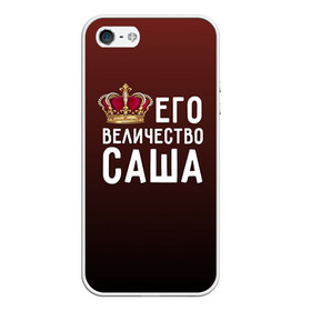 Чехол для iPhone 5/5S матовый с принтом Саша и корона в Екатеринбурге, Силикон | Область печати: задняя сторона чехла, без боковых панелей | величество | его величество | имя | корона | царь
