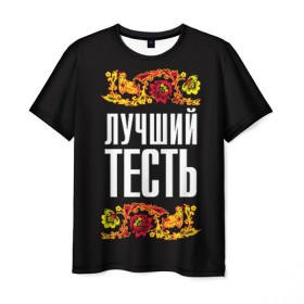 Мужская футболка 3D с принтом Лучший тесть в Екатеринбурге, 100% полиэфир | прямой крой, круглый вырез горловины, длина до линии бедер | лучший тесть | орнамент | роспись | русский | цветы
