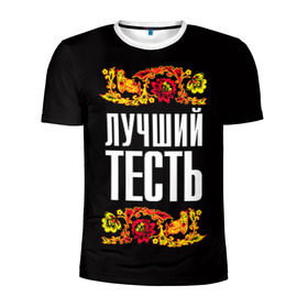 Мужская футболка 3D спортивная с принтом Лучший тесть в Екатеринбурге, 100% полиэстер с улучшенными характеристиками | приталенный силуэт, круглая горловина, широкие плечи, сужается к линии бедра | лучший тесть | орнамент | роспись | русский | цветы