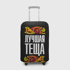 Чехол для чемодана 3D с принтом Лучшая тёща в Екатеринбурге, 86% полиэфир, 14% спандекс | двустороннее нанесение принта, прорези для ручек и колес | лучшая тёща | орнамент | роспись | русский | цветы