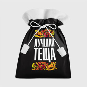 Подарочный 3D мешок с принтом Лучшая тёща в Екатеринбурге, 100% полиэстер | Размер: 29*39 см | Тематика изображения на принте: лучшая тёща | орнамент | роспись | русский | цветы