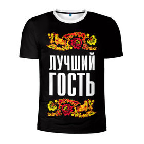 Мужская футболка 3D спортивная с принтом Лучший гость в Екатеринбурге, 100% полиэстер с улучшенными характеристиками | приталенный силуэт, круглая горловина, широкие плечи, сужается к линии бедра | лучший гость | орнамент | роспись | русский | свадьба