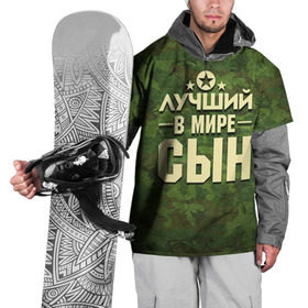 Накидка на куртку 3D с принтом Лучший в мире сын в Екатеринбурге, 100% полиэстер |  | Тематика изображения на принте: 23 февраля | защитник | звезда | камуфляж | лучший | отечества | подарок | сын