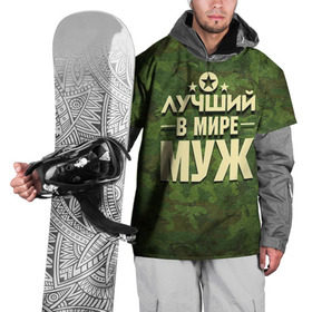 Накидка на куртку 3D с принтом Лучший в мире муж в Екатеринбурге, 100% полиэстер |  | 23 февраля | дед | защитник | звезда | камуфляж | лучший | отечества | подарок