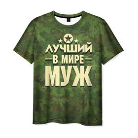 Мужская футболка 3D с принтом Лучший в мире муж в Екатеринбурге, 100% полиэфир | прямой крой, круглый вырез горловины, длина до линии бедер | 23 февраля | дед | защитник | звезда | камуфляж | лучший | отечества | подарок