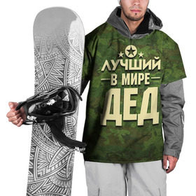 Накидка на куртку 3D с принтом Лучший в мире дед в Екатеринбурге, 100% полиэстер |  | 23 февраля | защитник | звезда | камуфляж | лучший | отечества | папа | подарок