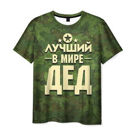Мужская футболка 3D с принтом Лучший в мире дед в Екатеринбурге, 100% полиэфир | прямой крой, круглый вырез горловины, длина до линии бедер | 23 февраля | защитник | звезда | камуфляж | лучший | отечества | папа | подарок
