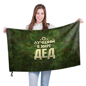 Флаг 3D с принтом Лучший в мире дед в Екатеринбурге, 100% полиэстер | плотность ткани — 95 г/м2, размер — 67 х 109 см. Принт наносится с одной стороны | 23 февраля | защитник | звезда | камуфляж | лучший | отечества | папа | подарок