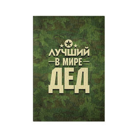 Обложка для паспорта матовая кожа с принтом Лучший в мире дед в Екатеринбурге, натуральная матовая кожа | размер 19,3 х 13,7 см; прозрачные пластиковые крепления | Тематика изображения на принте: 23 февраля | защитник | звезда | камуфляж | лучший | отечества | папа | подарок