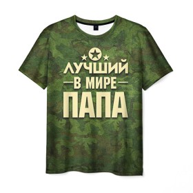 Мужская футболка 3D с принтом Лучший в мире папа в Екатеринбурге, 100% полиэфир | прямой крой, круглый вырез горловины, длина до линии бедер | 23 февраля | защитник | звезда | камуфляж | лучший | отечества | папа | подарок