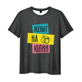 Мужская футболка 3D с принтом Женя Юля в Екатеринбурге, 100% полиэфир | прямой крой, круглый вырез горловины, длина до линии бедер | жена | женат | кольца | любовь | свадьба | семья | юлия | юля