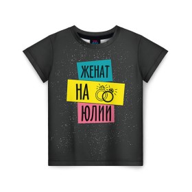 Детская футболка 3D с принтом Женя Юля в Екатеринбурге, 100% гипоаллергенный полиэфир | прямой крой, круглый вырез горловины, длина до линии бедер, чуть спущенное плечо, ткань немного тянется | жена | женат | кольца | любовь | свадьба | семья | юлия | юля