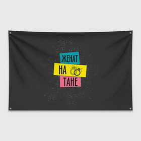 Флаг-баннер с принтом Женя Таня в Екатеринбурге, 100% полиэстер | размер 67 х 109 см, плотность ткани — 95 г/м2; по краям флага есть четыре люверса для крепления | жена | женат | кольца | любовь | свадьба | семья | таня | татьяна