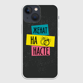 Чехол для iPhone 13 mini с принтом Жена Настя в Екатеринбурге,  |  | анастасия | жена | женат | кольца | любовь | настя | свадьба | семья