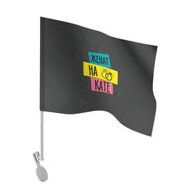 Флаг для автомобиля с принтом Жена Катя в Екатеринбурге, 100% полиэстер | Размер: 30*21 см | екатерина | жена | женат | катя | кольца | любовь | свадьба | семья