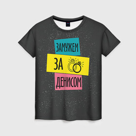 Женская футболка 3D с принтом Муж Денис в Екатеринбурге, 100% полиэфир ( синтетическое хлопкоподобное полотно) | прямой крой, круглый вырез горловины, длина до линии бедер | 