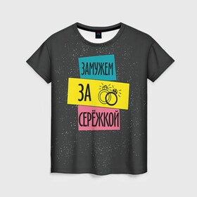 Женская футболка 3D с принтом Муж Сергей в Екатеринбурге, 100% полиэфир ( синтетическое хлопкоподобное полотно) | прямой крой, круглый вырез горловины, длина до линии бедер | замужем | кольца | любовь | муж | свадьба | семья | серёжа
