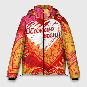 Мужская зимняя куртка 3D с принтом Обожаю жену в Екатеринбурге, верх — 100% полиэстер; подкладка — 100% полиэстер; утеплитель — 100% полиэстер | длина ниже бедра, свободный силуэт Оверсайз. Есть воротник-стойка, отстегивающийся капюшон и ветрозащитная планка. 

Боковые карманы с листочкой на кнопках и внутренний карман на молнии. | Тематика изображения на принте: 14 февраля | день святого валентина | жена | люблю | любовь | молодожены | муж | обожаю