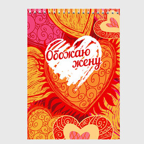 Скетчбук с принтом Обожаю жену в Екатеринбурге, 100% бумага
 | 48 листов, плотность листов — 100 г/м2, плотность картонной обложки — 250 г/м2. Листы скреплены сверху удобной пружинной спиралью | 14 февраля | день святого валентина | жена | люблю | любовь | молодожены | муж | обожаю