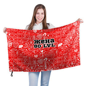 Флаг 3D с принтом Жена 80 lvl в Екатеринбурге, 100% полиэстер | плотность ткани — 95 г/м2, размер — 67 х 109 см. Принт наносится с одной стороны | 14 февраля | день святого валентина | жена | люблю | любовь | молодожены | муж | обожаю