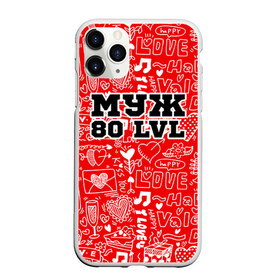 Чехол для iPhone 11 Pro матовый Муж 80 lvl: в Екатеринбурге, Силикон |  | Тематика изображения на принте: 14 февраля | день святого валентина | жена | люблю | любовь | молодожены | муж | обожаю