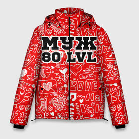Мужская зимняя куртка 3D с принтом Муж 80 lvl в Екатеринбурге, верх — 100% полиэстер; подкладка — 100% полиэстер; утеплитель — 100% полиэстер | длина ниже бедра, свободный силуэт Оверсайз. Есть воротник-стойка, отстегивающийся капюшон и ветрозащитная планка. 

Боковые карманы с листочкой на кнопках и внутренний карман на молнии. | 14 февраля | день святого валентина | жена | люблю | любовь | молодожены | муж | обожаю