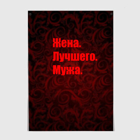 Постер с принтом Жена. Лучшего. Мужа. в Екатеринбурге, 100% бумага
 | бумага, плотность 150 мг. Матовая, но за счет высокого коэффициента гладкости имеет небольшой блеск и дает на свету блики, но в отличии от глянцевой бумаги не покрыта лаком | 14 февраля | день святого валентина | жена | люблю | любовь | молодожены | муж | обожаю