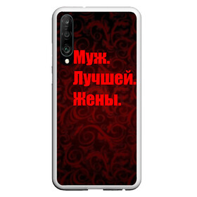 Чехол для Honor P30 с принтом Муж Лучшей Жены в Екатеринбурге, Силикон | Область печати: задняя сторона чехла, без боковых панелей | 14 февраля | день святого валентина | жена | люблю | любовь | молодожены | муж | обожаю