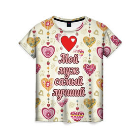 Женская футболка 3D с принтом Мой муж самый лучший в Екатеринбурге, 100% полиэфир ( синтетическое хлопкоподобное полотно) | прямой крой, круглый вырез горловины, длина до линии бедер | 14 февраля | день святого валентина | жена | люблю | любовь | молодожены | муж | обожаю