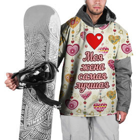 Накидка на куртку 3D с принтом Моя жена самая лучшая в Екатеринбурге, 100% полиэстер |  | Тематика изображения на принте: 14 февраля | день святого валентина | жена | люблю | любовь | молодожены | муж | обожаю