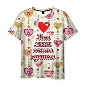 Мужская футболка 3D с принтом Моя жена самая лучшая в Екатеринбурге, 100% полиэфир | прямой крой, круглый вырез горловины, длина до линии бедер | 14 февраля | день святого валентина | жена | люблю | любовь | молодожены | муж | обожаю